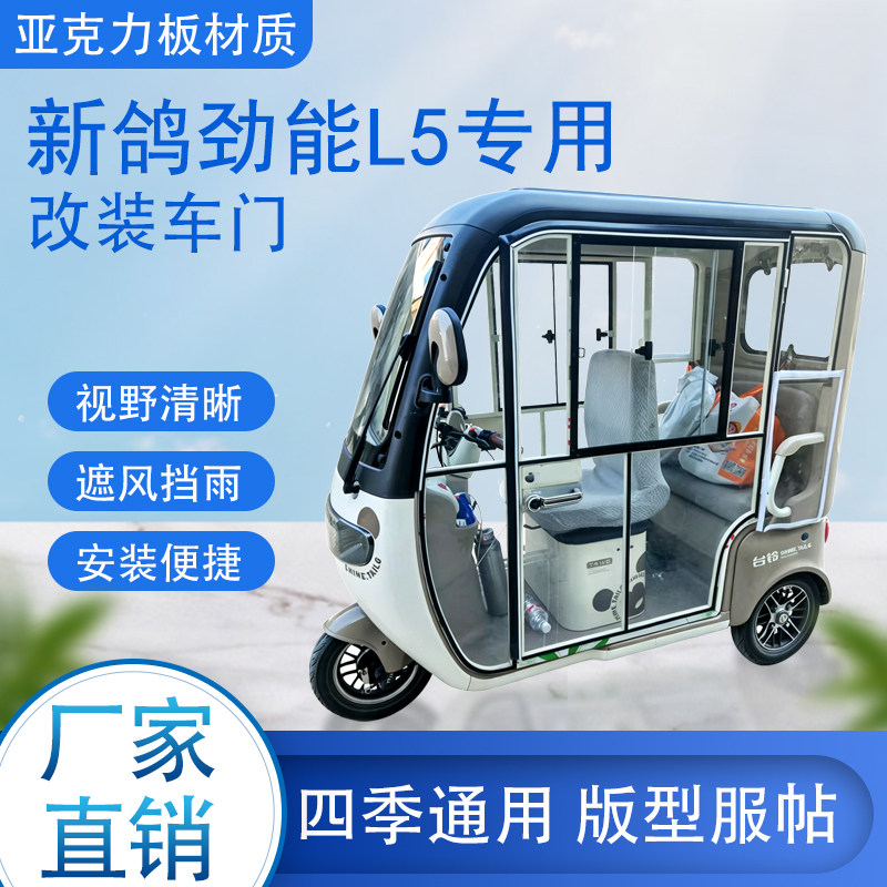新鸽劲能L5电动车加装车门改装车门专用一体车棚四季通用