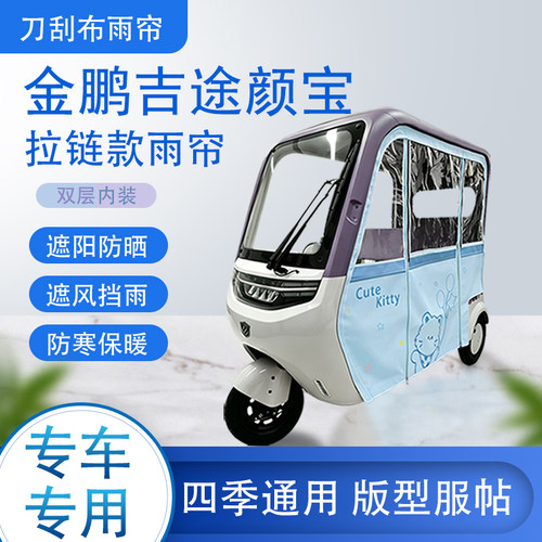 金鹏吉途颜宝刀刮布雨篷拉链款加磁吸款专用遮阳雨帘防风防雨