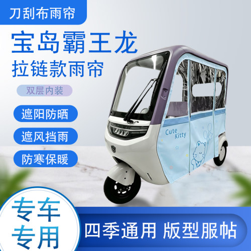 宝岛霸王龙刀刮布雨篷拉链款加磁吸款专用遮阳雨帘防风防雨