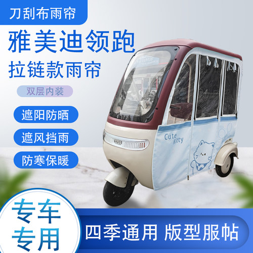 雅美迪领跑刀刮布雨篷拉链款加磁吸款专用遮阳雨帘防风防雨