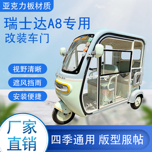 瑞士达A8电动车加装车门改装一体车门专用一体车棚四季通用
