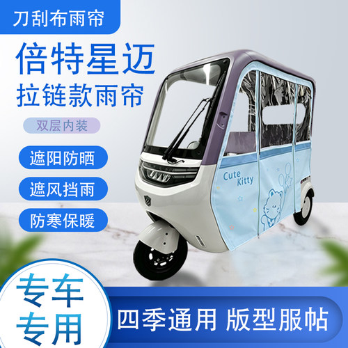 倍特星迈刀刮布雨篷拉链款加磁吸款专用遮阳雨帘防风防雨