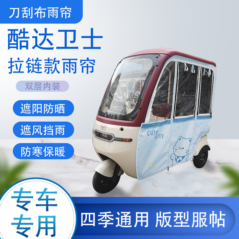 酷达卫士刀刮布雨篷拉链款加磁吸款专用遮阳雨帘防风防雨