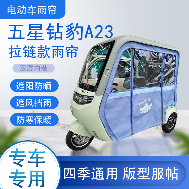 五星钻豹A23拉链款可拆卸专车专用透明遮阳原装雨帘篷防风防雨