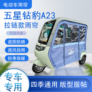 五星钻豹A23拉链款 雨帘篷防风防雨 可拆卸专车专用透明遮阳原装
