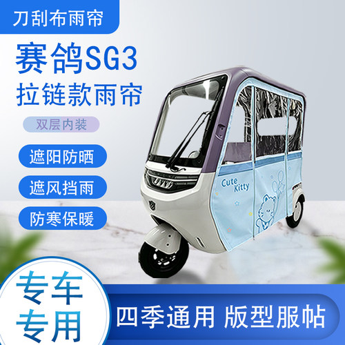 赛鸽SG3刀刮布雨篷拉链款加磁吸款专用遮阳雨帘防风防雨