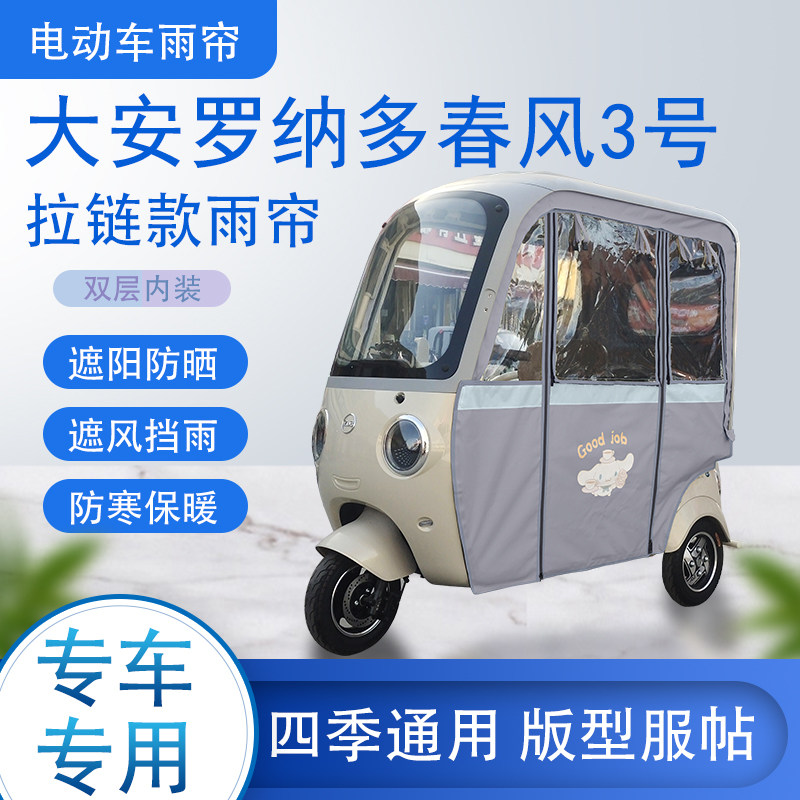 大安罗纳多春风3号拉链款可拆卸专车专用遮阳原装雨帘防风防雨