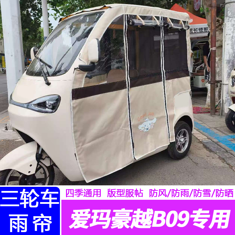 爱玛豪越B09专车专用透明遮阳原装网纱特厚雨帘篷布防风防雨