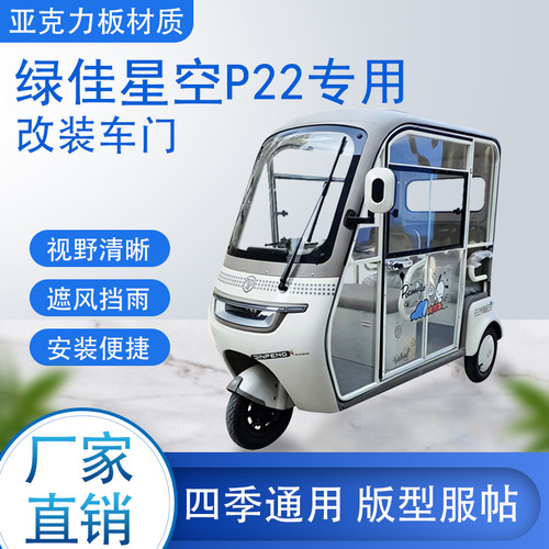 绿佳星空P22电动车加装车门改装一体车门专用一体车棚四季通用