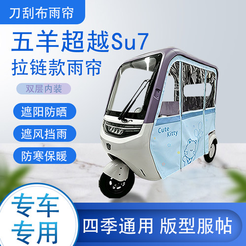 五羊超越Su7刀刮布雨篷拉链款加磁吸款专用遮阳雨帘防风防雨