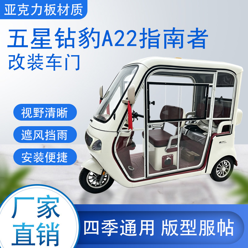 五星钻豹A22指南者电动车加装车门改装车门专用一体车棚四季通用