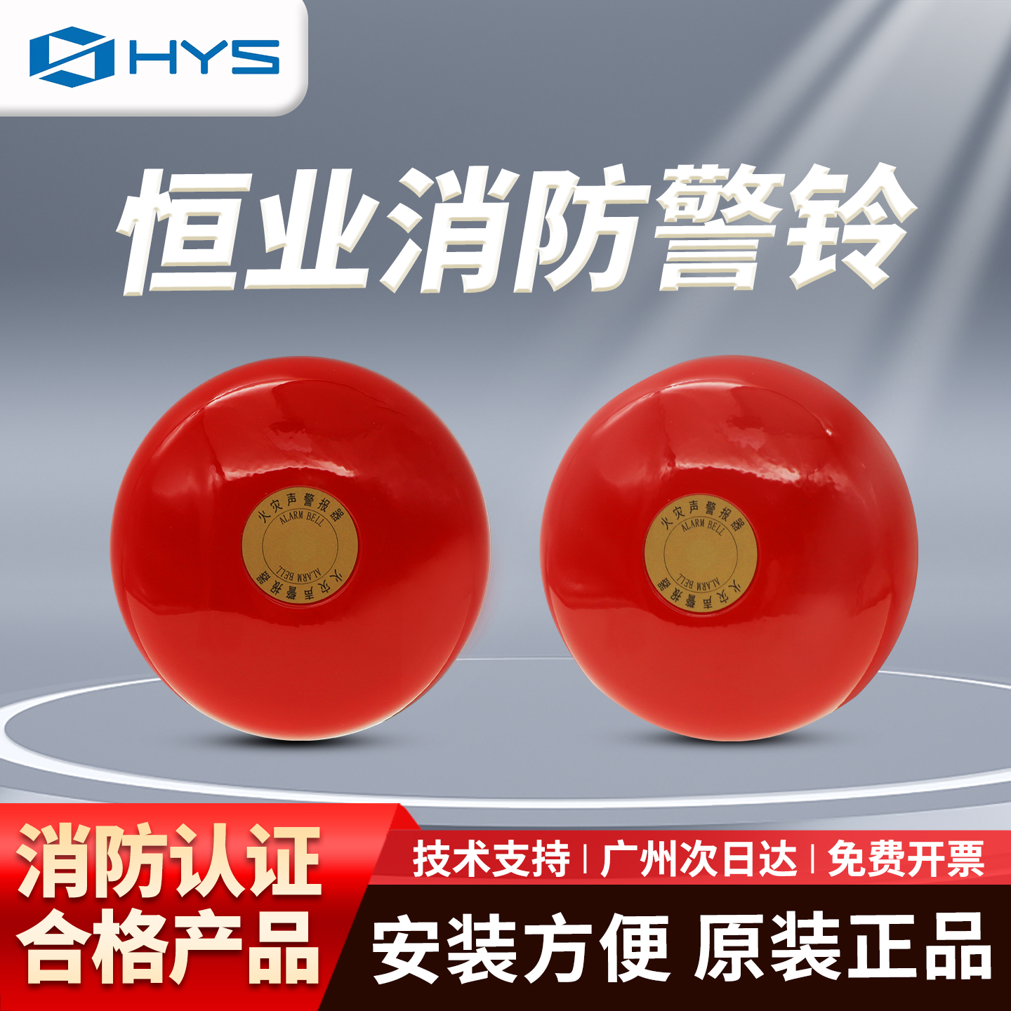 恒业HY6711火灾声警报器