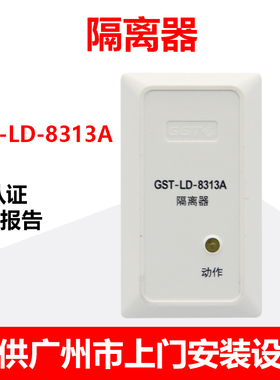 海湾隔离器 GST-LD-8313A总线短路保护模块