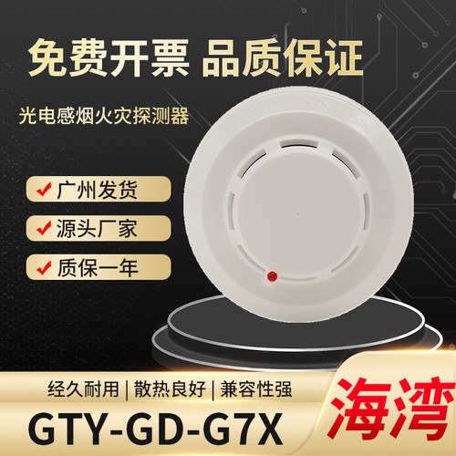 海湾烟感报警器JTY-GD-G7X