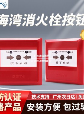 海湾消报按钮 J-SAM-GST9123B消火栓按钮 消防器材火灾报警按钮