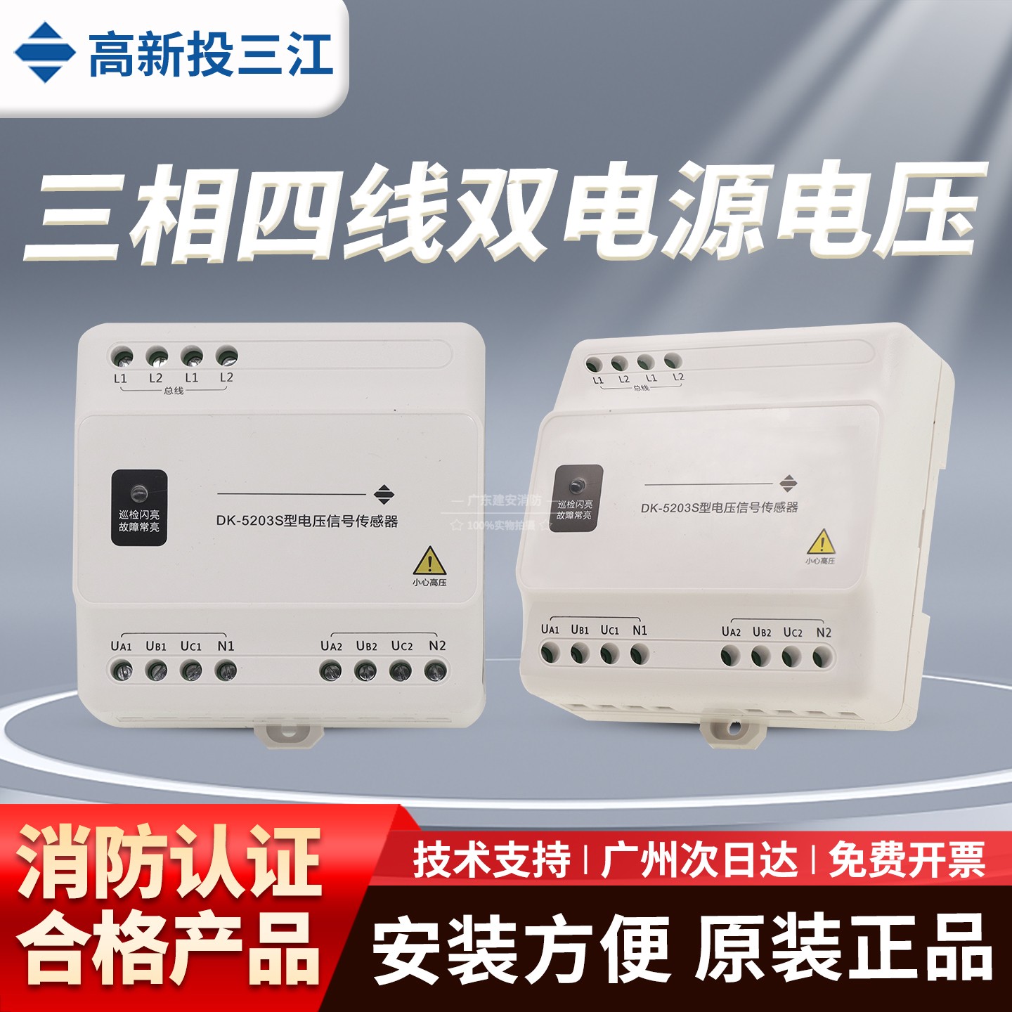 泛海三江DK-5203S双电源电压