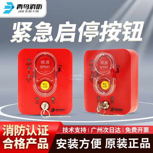 北大青鸟紧急启停报警按钮现货
