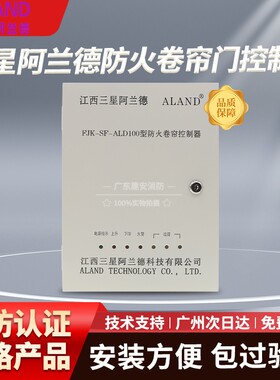 正品三星阿兰德FJK-SF-ALD100型防火卷帘门控制箱控制柜消防联动
