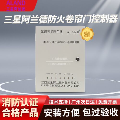正品三星阿兰德FJK-SF-ALD100型防火卷帘门控制箱控制柜消防联动