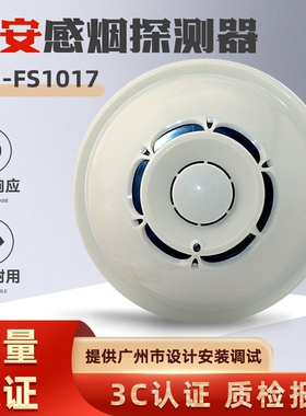 赋安烟感报警器FS1017消防烟雾探测器FS1015/FS1026温感 原厂现货
