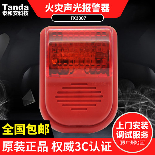 泰和安火灾声光警报器（2线）TX3307