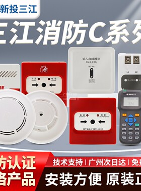 泛海三江JTY-GD-C830烟感消防C系列JTW-ZD-C20温感声光报警按钮