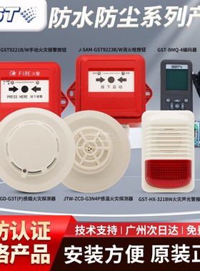 海湾防水系G7X(IP)烟感G3N(IP)温感GST9221B/W手报GST9223B/W消报