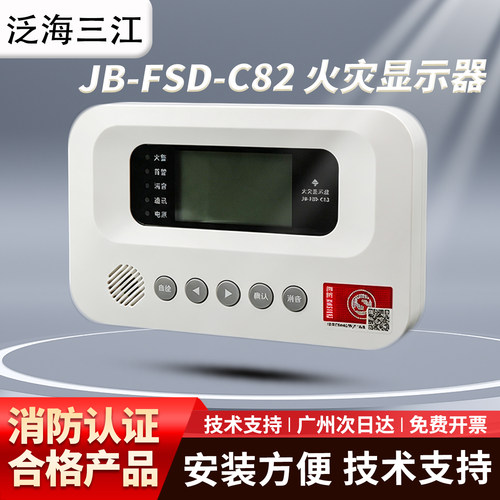 高新投三江JB-FSD-C82二线火灾显示盘 JB-FSD-C89四线火灾显示盘