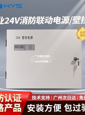 消防厂家北京恒业HY6752BG/20A10A30A壁挂消防电源联动24V电源箱