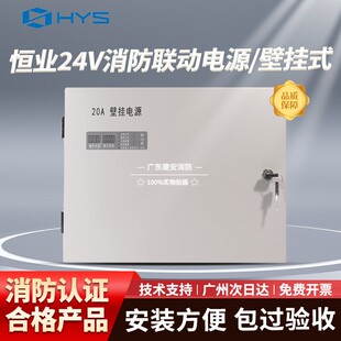 消防厂家北京恒业HY6752BG/20A10A30A壁挂消防电源联动24V电源箱