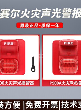 盛赛尔P900非编码声光报警器 诺帝菲尔P900A声光光讯响器编码型