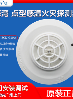 海湾温感报警器JTWB-ZCD-G1(A) 温感探测器非编码 原厂现货