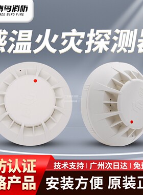 北大青鸟温感报警器JTW-ZD-JBF5110A 点型感温火灾探测器（A2R）