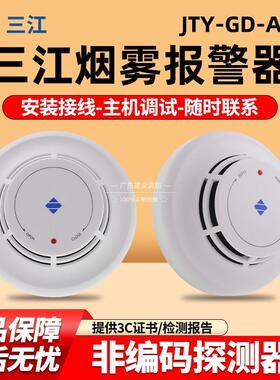 泛海三江烟感应报警器JTY-GD-A30K光电感烟探测器火灾 非编码