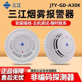 非编码 A30K光电感烟探测器火灾 泛海三江烟感应报警器JTY