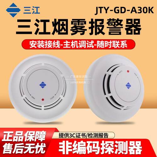 三江A30K非编码光电感烟探测器