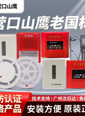 营口山鹰老国标JY-G-YKS3老款烟感YKS2温感 手报消报声光模块编码