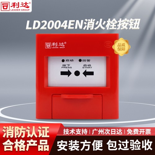 北京利达LD2004EN消火栓按钮