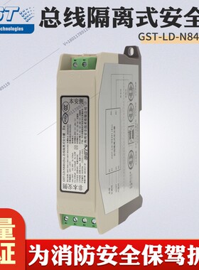 海湾 GST-LD-N8401(Ex) 总线隔离式安全栅