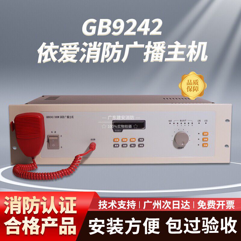 GB9242凯拓消防广播主机