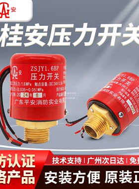 桂安牌平安厂消防压力开关ZSJY1.6BP湿式报警阀雨淋阀压力开关