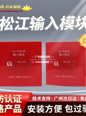 上海松江云安飞繁输入模块HJ-9502B替1750消防监视水流信号控制