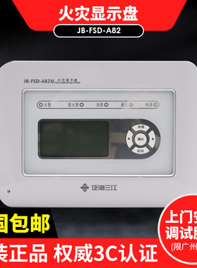 泛海三江火灾显示盘JB-FSD-A82中文层显 楼层显示器二线制新款