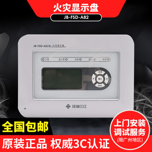泛海三江JB-FSD-A82火灾显示盘