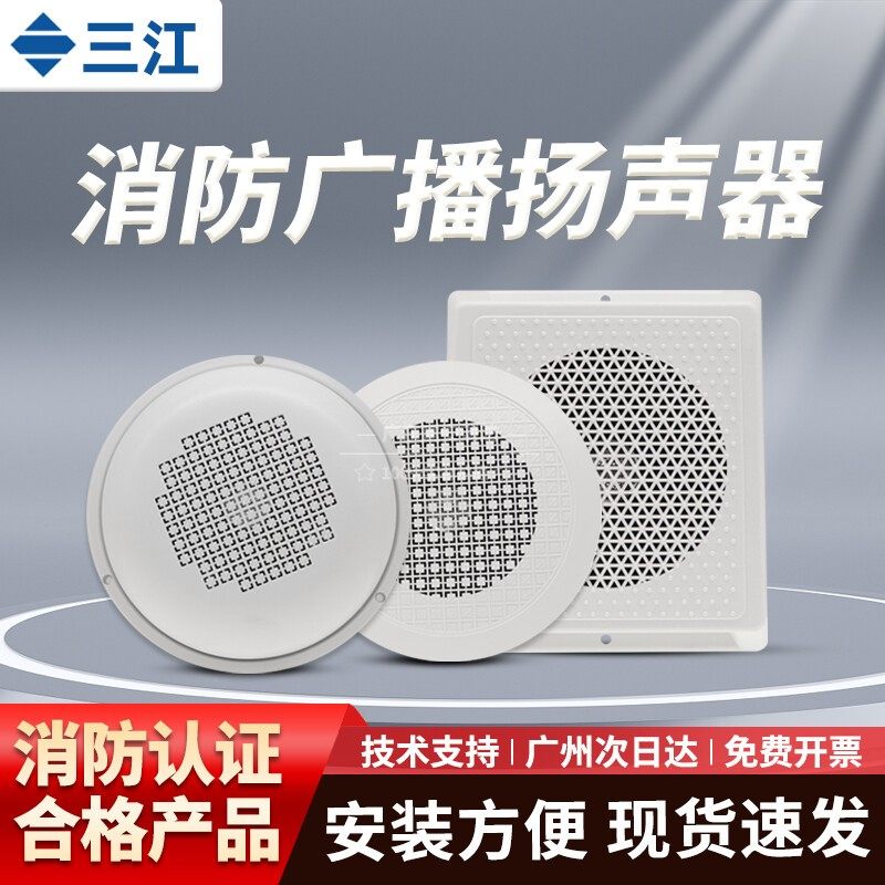 泛海三江明装暗装壁挂式消防广播扬声器喇叭泛海三江