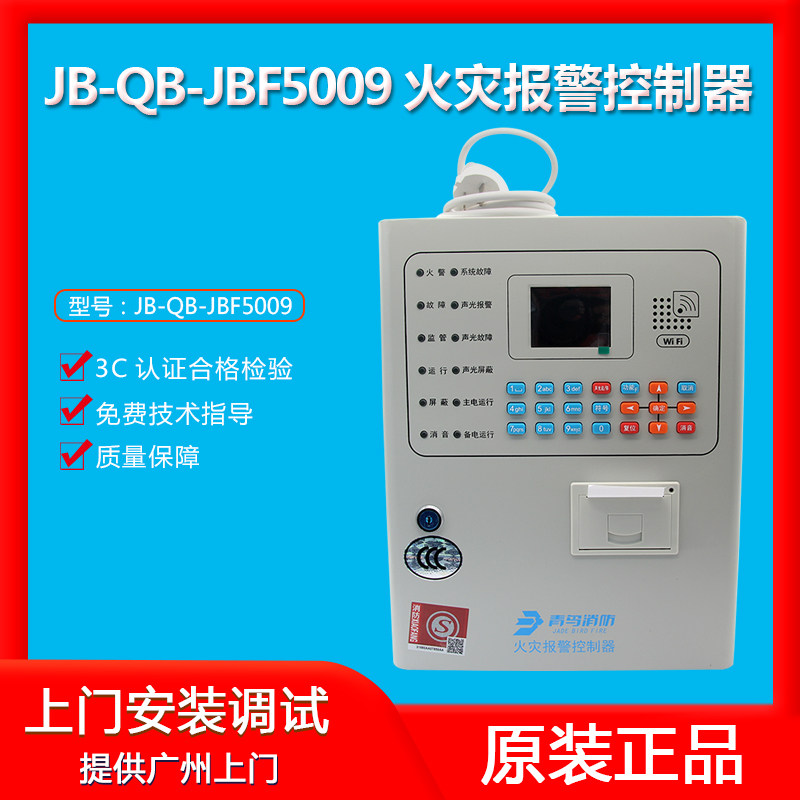 北大青鸟jb-qb-jbf5009火灾报警控制器报警主机