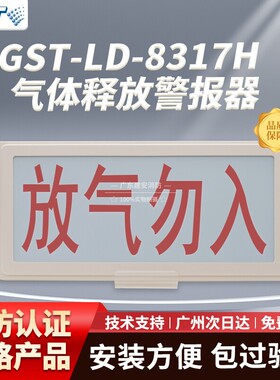 海湾气体释放警报器喷洒指示灯放气勿入指示灯GST-LD-8317H