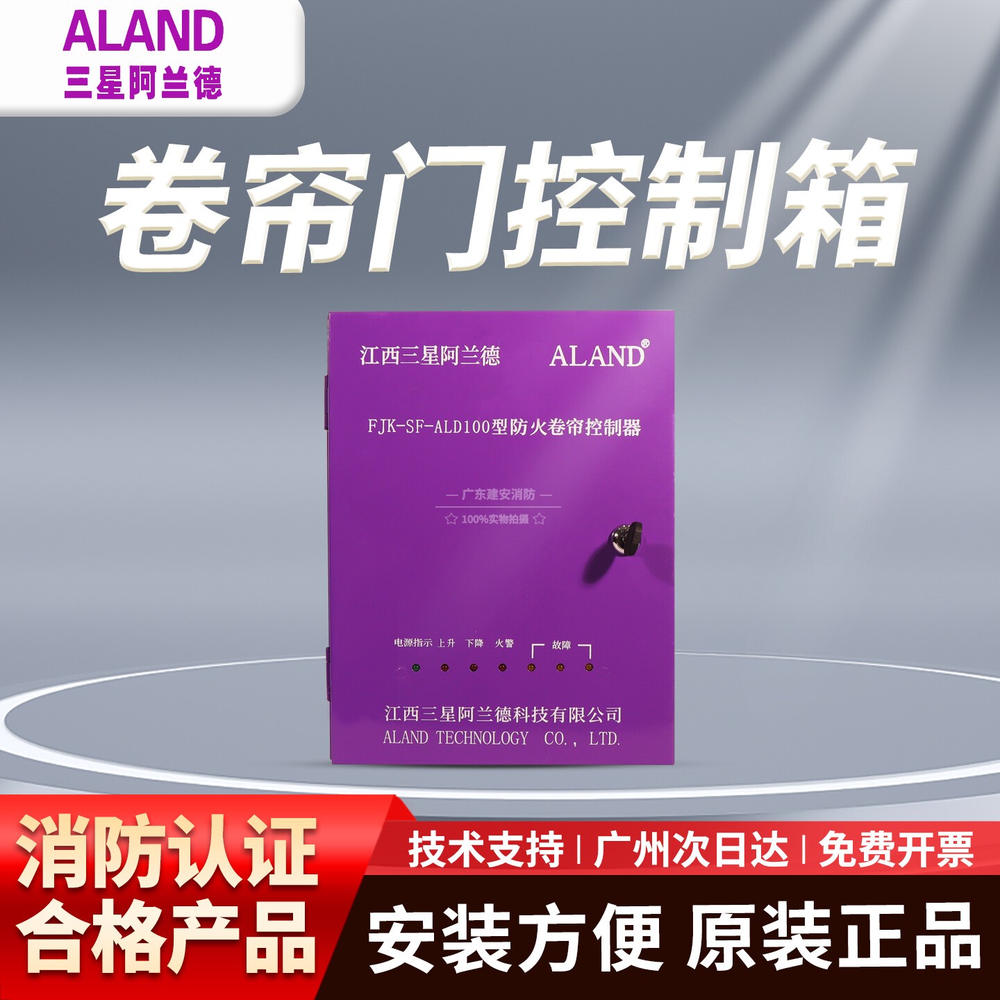 江西三星阿兰德FJK-SF-ALD100型防火卷帘门控制箱控制柜消防联动