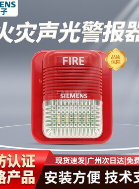 西门子声光报警器FDS183C消防火灾声光警报器非编码 原厂现货
