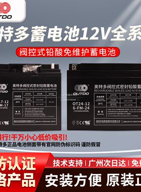OUTDO奥特多蓄电池OT24-12 12V24AH 12V17AH20/HR新品